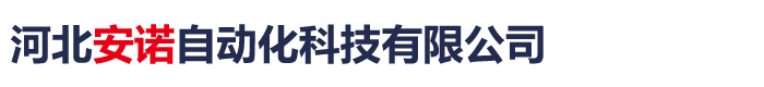 河北安諾自動(dòng)化科技有限公司